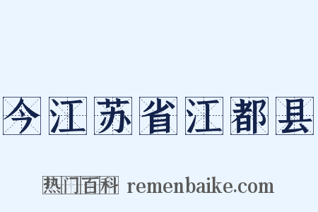 今江苏省江都县是什么意思的图片